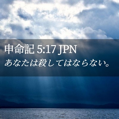 Picture 02 - 申命記 5:17 JPN - あなたは殺してはならない。 - Bible Verse Picture