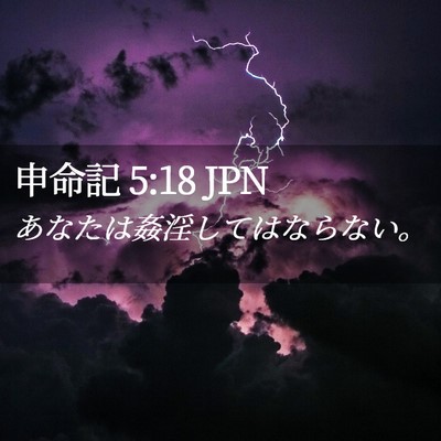 Picture 02 - 申命記 5:18 JPN - あなたは姦淫してはならない。 - Bible Verse Picture