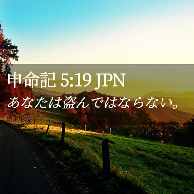 Picture 02 - 申命記 5:19 JPN - あなたは盗んではならない。 - Bible Verse Picture