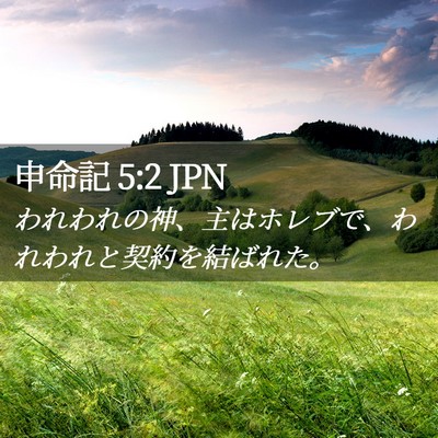 Picture 02 - 申命記 5:2 JPN - われわれの神、主はホレブで、われ - Bible Verse Picture