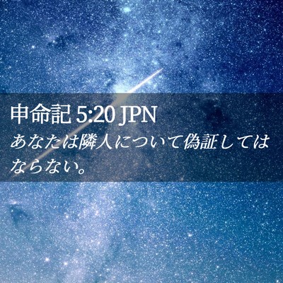 Picture 02 - 申命記 5:20 JPN - あなたは隣人について偽証してはな - Bible Verse Picture