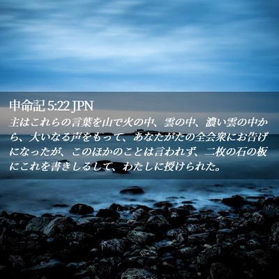 Picture 02 - 申命記 5:22 JPN - 主はこれらの言葉を山で火の中、雲 - Bible Verse Picture