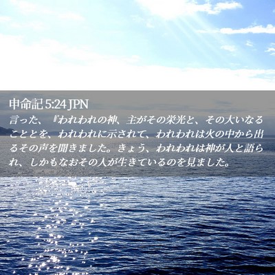 Picture 02 - 申命記 5:24 JPN - 言った、『われわれの神、主がその - Bible Verse Picture