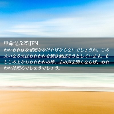 Picture 02 - 申命記 5:25 JPN - われわれはなぜ死ななければならな - Bible Verse Picture