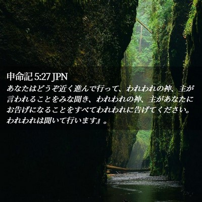 Picture 02 - 申命記 5:27 JPN - あなたはどうぞ近く進んで行って、 - Bible Verse Picture