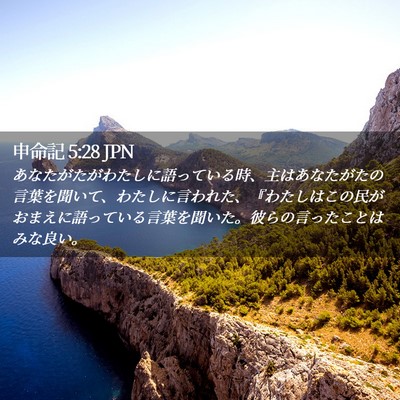 Picture 02 - 申命記 5:28 JPN - あなたがたがわたしに語っている時 - Bible Verse Picture