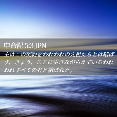 Picture 02 - 申命記 5:3 JPN - 主はこの契約をわれわれの先祖たち - Bible Verse Picture