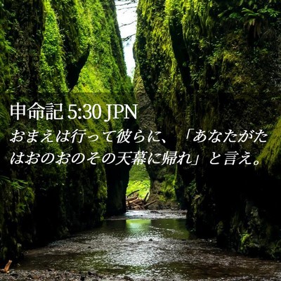 Picture 02 - 申命記 5:30 JPN - おまえは行って彼らに、「あなたが - Bible Verse Picture