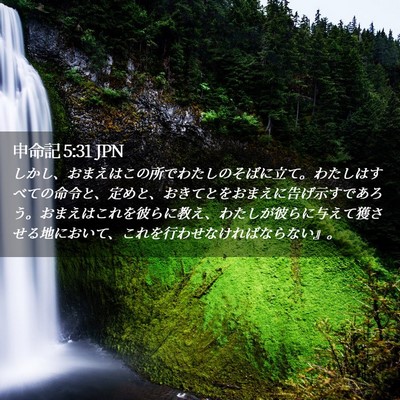 Picture 02 - 申命記 5:31 JPN - しかし、おまえはこの所でわたしの - Bible Verse Picture