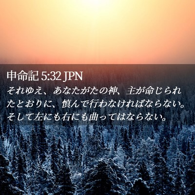 Picture 02 - 申命記 5:32 JPN - それゆえ、あなたがたの神、主が命 - Bible Verse Picture