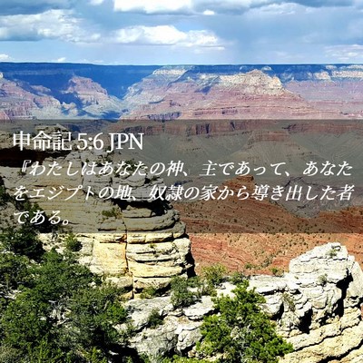 Picture 02 - 申命記 5:6 JPN - 『わたしはあなたの神、主であって - Bible Verse Picture