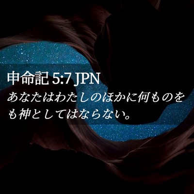 Picture 02 - 申命記 5:7 JPN - あなたはわたしのほかに何ものをも - Bible Verse Picture