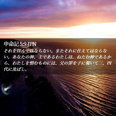 Picture 02 - 申命記 5:9 JPN - それを拝んではならない。またそれ - Bible Verse Picture