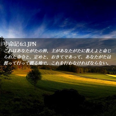 Picture 02 - 申命記 6:1 JPN - これはあなたがたの神、主があなた - Bible Verse Picture