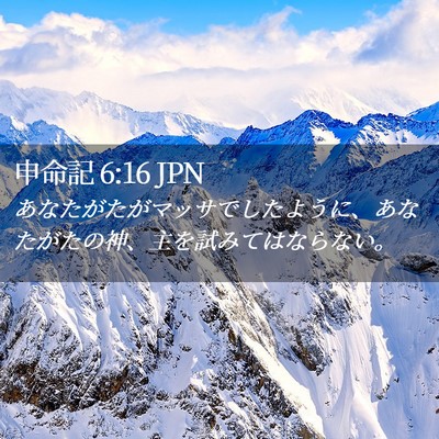 Picture 02 - 申命記 6:16 JPN - あなたがたがマッサでしたように、 - Bible Verse Picture