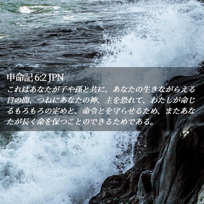 Picture 02 - 申命記 6:2 JPN - これはあなたが子や孫と共に、あな - Bible Verse Picture