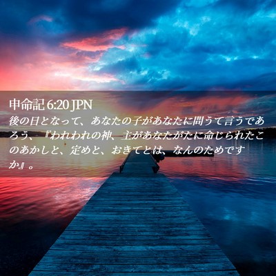 Picture 02 - 申命記 6:20 JPN - 後の日となって、あなたの子があな - Bible Verse Picture