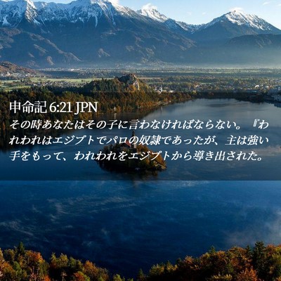 Picture 02 - 申命記 6:21 JPN - その時あなたはその子に言わなけれ - Bible Verse Picture