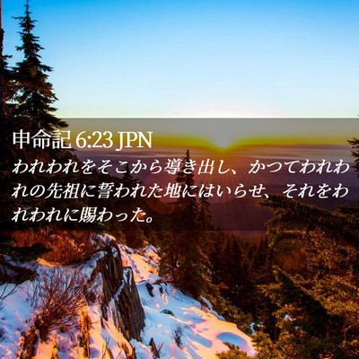 Picture 02 - 申命記 6:23 JPN - われわれをそこから導き出し、かつ - Bible Verse Picture