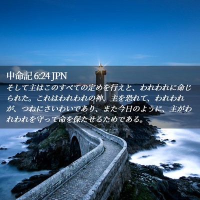Picture 02 - 申命記 6:24 JPN - そして主はこのすべての定めを行え - Bible Verse Picture