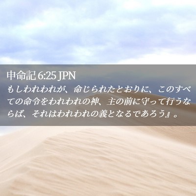 Picture 02 - 申命記 6:25 JPN - もしわれわれが、命じられたとおり - Bible Verse Picture