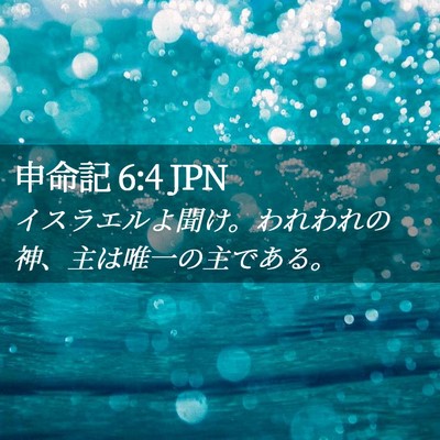 Picture 02 - 申命記 6:4 JPN - イスラエルよ聞け。われわれの神、 - Bible Verse Picture