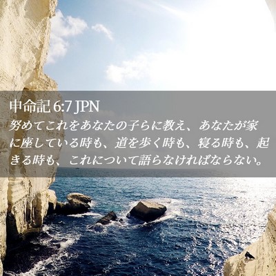 Picture 02 - 申命記 6:7 JPN - 努めてこれをあなたの子らに教え、 - Bible Verse Picture