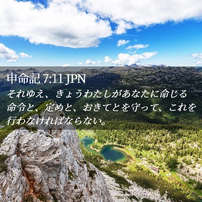 Picture 02 - 申命記 7:11 JPN - それゆえ、きょうわたしがあなたに - Bible Verse Picture