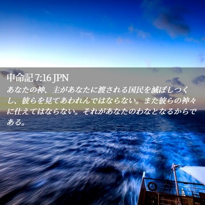 Picture 02 - 申命記 7:16 JPN - あなたの神、主があなたに渡される - Bible Verse Picture