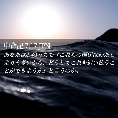 Picture 02 - 申命記 7:17 JPN - あなたは心のうちで『これらの国民 - Bible Verse Picture