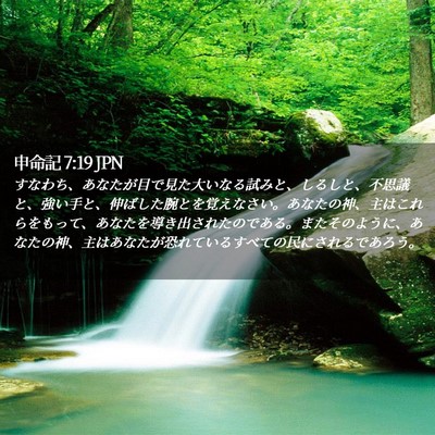 Picture 02 - 申命記 7:19 JPN - すなわち、あなたが目で見た大いな - Bible Verse Picture