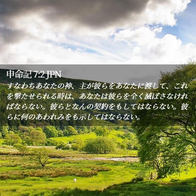 Picture 02 - 申命記 7:2 JPN - すなわちあなたの神、主が彼らをあ - Bible Verse Picture