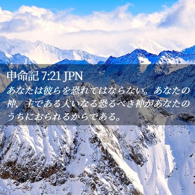 Picture 02 - 申命記 7:21 JPN - あなたは彼らを恐れてはならない。 - Bible Verse Picture