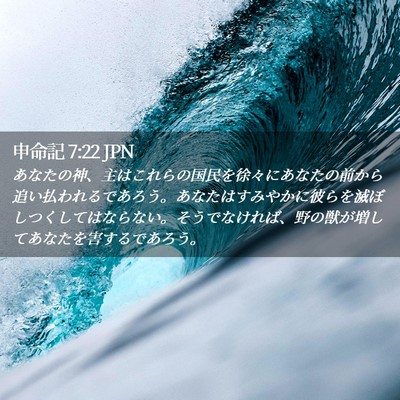 Picture 02 - 申命記 7:22 JPN - あなたの神、主はこれらの国民を徐 - Bible Verse Picture