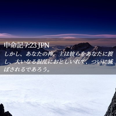 Picture 02 - 申命記 7:23 JPN - しかし、あなたの神、主は彼らをあ - Bible Verse Picture