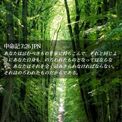 Picture 02 - 申命記 7:26 JPN - あなたは忌むべきものを家に持ちこ - Bible Verse Picture