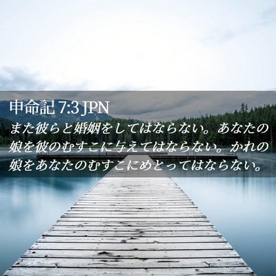 Picture 02 - 申命記 7:3 JPN - また彼らと婚姻をしてはならない。 - Bible Verse Picture