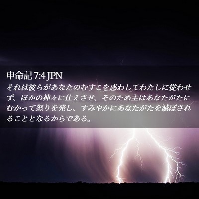 Picture 02 - 申命記 7:4 JPN - それは彼らがあなたのむすこを惑わ - Bible Verse Picture