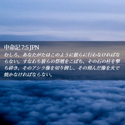 Picture 02 - 申命記 7:5 JPN - むしろ、あなたがたはこのように彼 - Bible Verse Picture