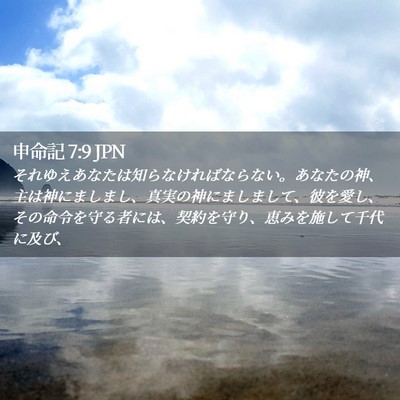Picture 02 - 申命記 7:9 JPN - それゆえあなたは知らなければなら - Bible Verse Picture