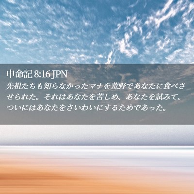 Picture 02 - 申命記 8:16 JPN - 先祖たちも知らなかったマナを荒野 - Bible Verse Picture