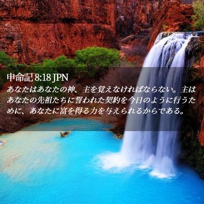 Picture 02 - 申命記 8:18 JPN - あなたはあなたの神、主を覚えなけ - Bible Verse Picture