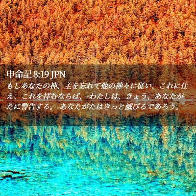 Picture 02 - 申命記 8:19 JPN - もしあなたの神、主を忘れて他の神 - Bible Verse Picture