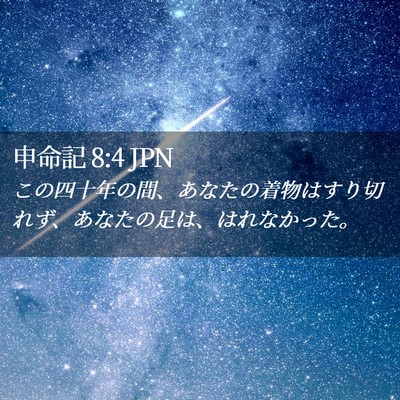 Picture 02 - 申命記 8:4 JPN - この四十年の間、あなたの着物はす - Bible Verse Picture