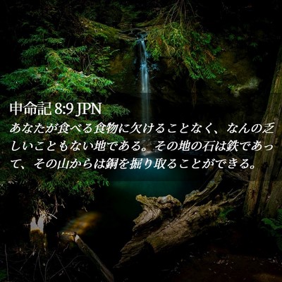 Picture 02 - 申命記 8:9 JPN - あなたが食べる食物に欠けることな - Bible Verse Picture