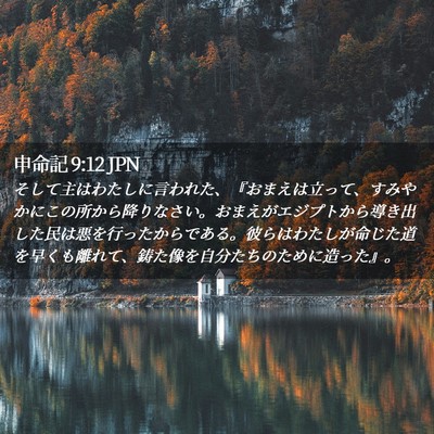 Picture 02 - 申命記 9:12 JPN - そして主はわたしに言われた、『お - Bible Verse Picture