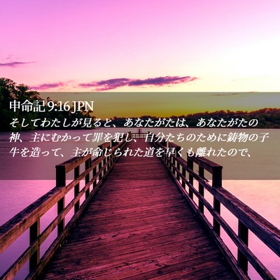 Picture 02 - 申命記 9:16 JPN - そしてわたしが見ると、あなたがた - Bible Verse Picture