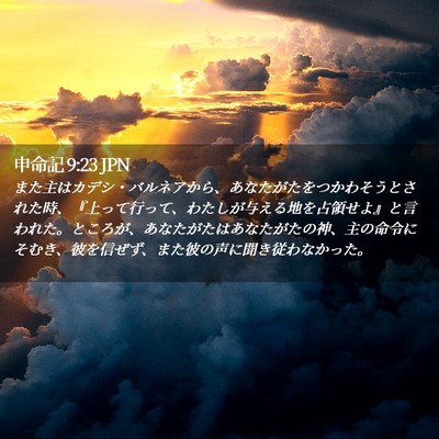 Picture 02 - 申命記 9:23 JPN - また主はカデシ・バルネアから、あ - Bible Verse Picture