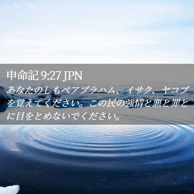 Picture 02 - 申命記 9:27 JPN - あなたのしもべアブラハム、イサク - Bible Verse Picture