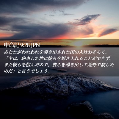 Picture 02 - 申命記 9:28 JPN - あなたがわれわれを導き出された国 - Bible Verse Picture